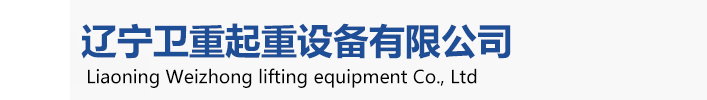 衛(wèi)華起重機(jī)，衛(wèi)華沈陽(yáng)起重機(jī)、衛(wèi)華沈陽(yáng)分公司